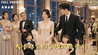 The Genius Twins' Daddy Remake Plan