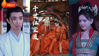 千世紅塵渡