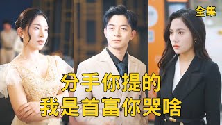 分手你提的我是首富你哭啥