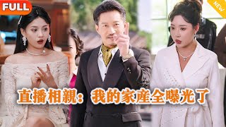 直播相親：我的家産全曝光了