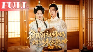 御厨祖师奶重生归来定干坤