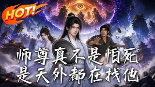师尊真不是怕死，是天外都在找他