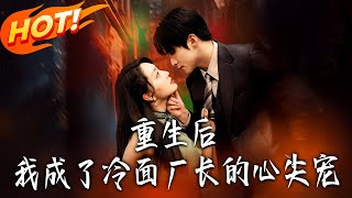 重生后，我成了冷面厂长的心尖宠