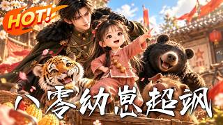🔥小小珠珠认亲后反手“带爹”破迷局，大院风波接连反转；母亲下落成谜，一家人能否冲破旧怨，迎来团圆！《