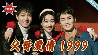父母愛情1999：逆襲之路