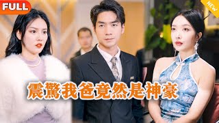 震惊我爸竟然是神豪