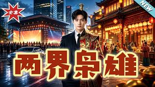 两界枭雄