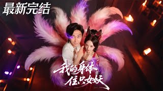 我的身躰住衹女妖