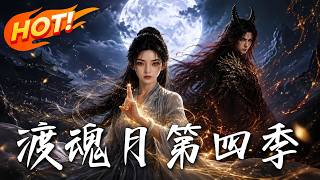 渡魂月第四季