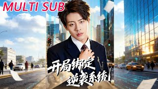 开局绑定逆袭系统