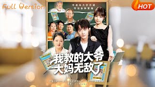 我教的大爷大妈无敌了