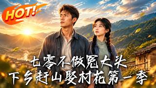 七零不做冤大头，下乡赶山娶村花第一季
