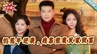 饥荒年逆袭，我靠宠妻发家致富