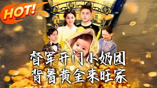 《督軍開門小嬭團背著黃金來旺家》