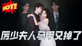 厲少夫人馬甲又叒掉了