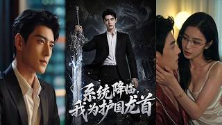 【首发】❤️‍🔥 系统降临，我为护国龙首（42集）AI短剧