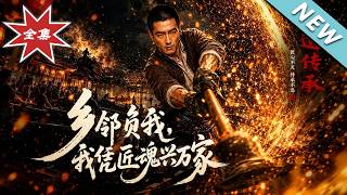 乡邻负我，我凭匠魂兴万家