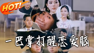 壹巴掌打醒恋爱脑