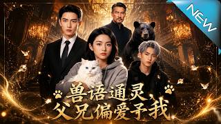 《兽语通灵，父兄偏爱予我》