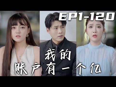 我的賬戶有一個億