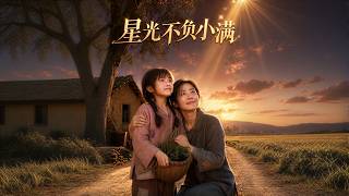 【高清全集】《星光不负小满》