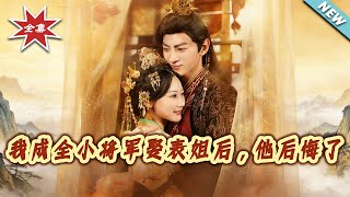 我成全小将军娶表姐后，他后悔了