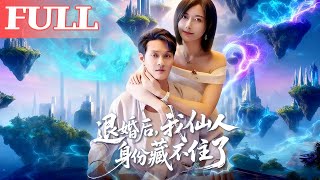 退婚后我仙人身份藏不住了