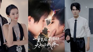 重生後，影帝先生天天讓我疼