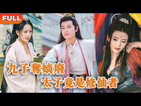 九子奪嫡廢太子竟是脩仙者