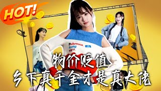 物价贬值，乡下真千金才是真大佬