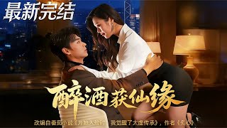 醉酒获仙缘