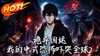诡异国运：我的中式恐怖吓哭全球2