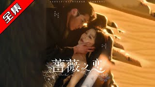 薔薇之戀