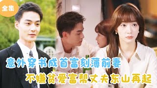 意外穿書成首富刻薄前妻，她不嫌貧愛富幫丈夫逆襲