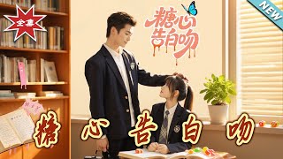 糖心告白吻