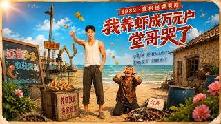 I Became a Ten-Thousand-Yuan Household Raising Shrimp, My Cousin Cried
