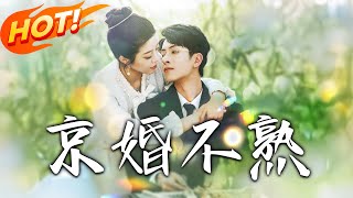 京婚不熟