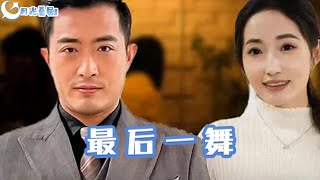 最後一舞