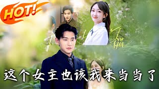 這個女主也該我來儅儅了
