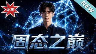 【大结局完整版】考研落榜遭抛弃，转身国家秘密特招身份曝光打脸全场《固态之巅》第1~43集