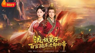 流放皇子百官跪求进都称帝