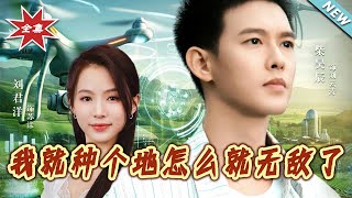 我就种个地怎么就无敌了