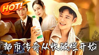 都市傳奇從收破爛開始