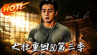 Dazhuang Returns to the 80s: Season 3