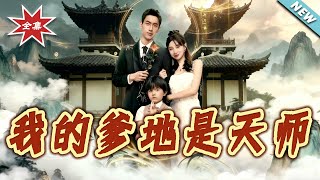 我的爹地是天师