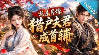 退親另嫁獵戶夫君成首輔