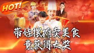 《带娃摆摊卖美食竟获得大奖》