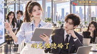 President Gu's Secret Marriage