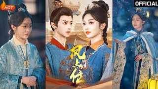 鳳上位：權謀愛恨的逆轉之路