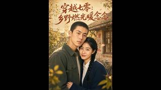 《穿越七零：乡野燃光暖念念》【短剧合集】